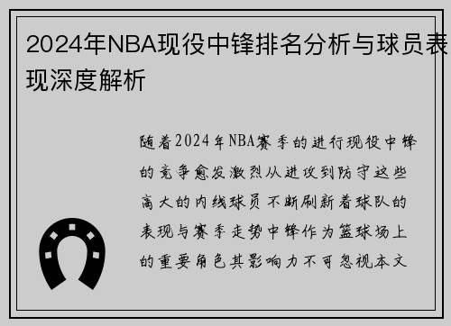 2024年NBA现役中锋排名分析与球员表现深度解析