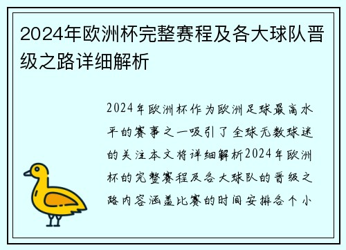 2024年欧洲杯完整赛程及各大球队晋级之路详细解析