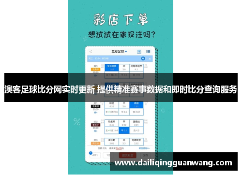 澳客足球比分网实时更新 提供精准赛事数据和即时比分查询服务