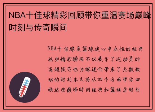 NBA十佳球精彩回顾带你重温赛场巅峰时刻与传奇瞬间