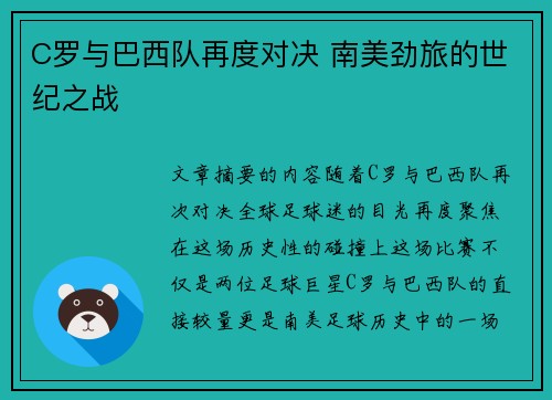 C罗与巴西队再度对决 南美劲旅的世纪之战