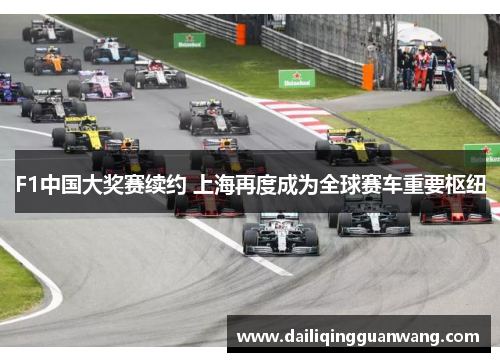 F1中国大奖赛续约 上海再度成为全球赛车重要枢纽