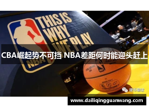 CBA崛起势不可挡 NBA差距何时能迎头赶上