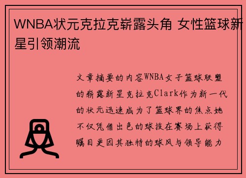 WNBA状元克拉克崭露头角 女性篮球新星引领潮流