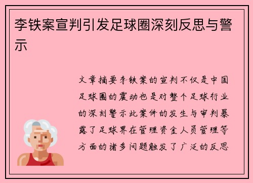 李铁案宣判引发足球圈深刻反思与警示